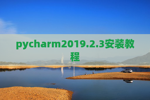 pycharm2019.2.3安装教程 pycharm2019.2.3安装教程